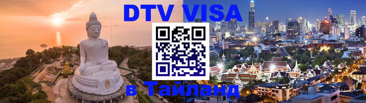 Visa ДТВ Тайланд помощь 