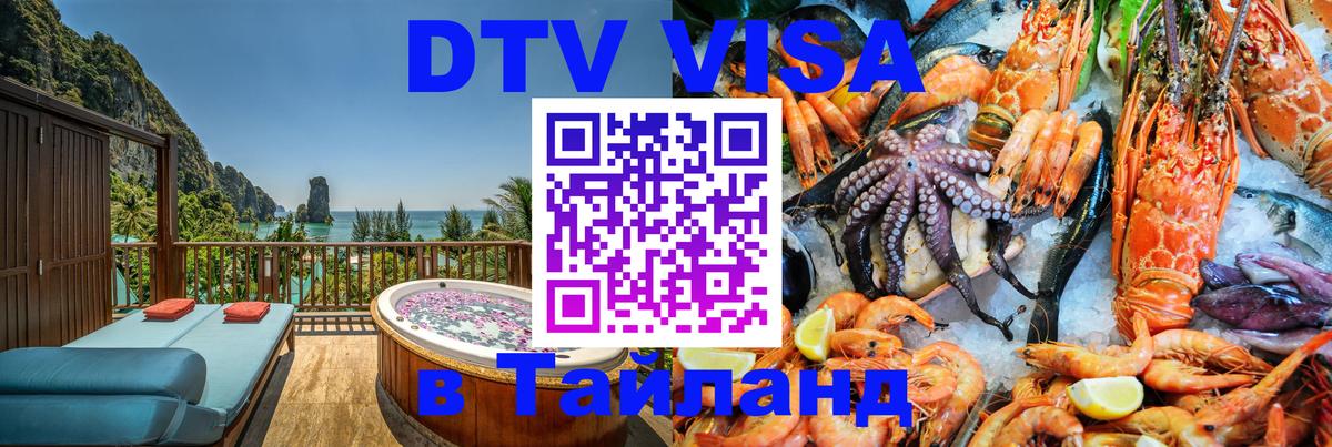 Стоимость и условия DTV визы — оформление в Таиланд под ключ - Манама  03.10.2025 