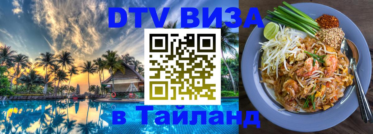DTV виза Тайланд 